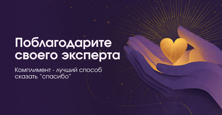 Комплимент эксперту